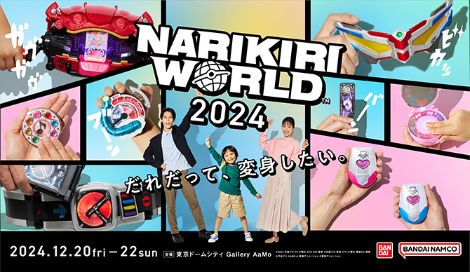 NARIKIRI WORLD 2024 だれだって、変身したい。