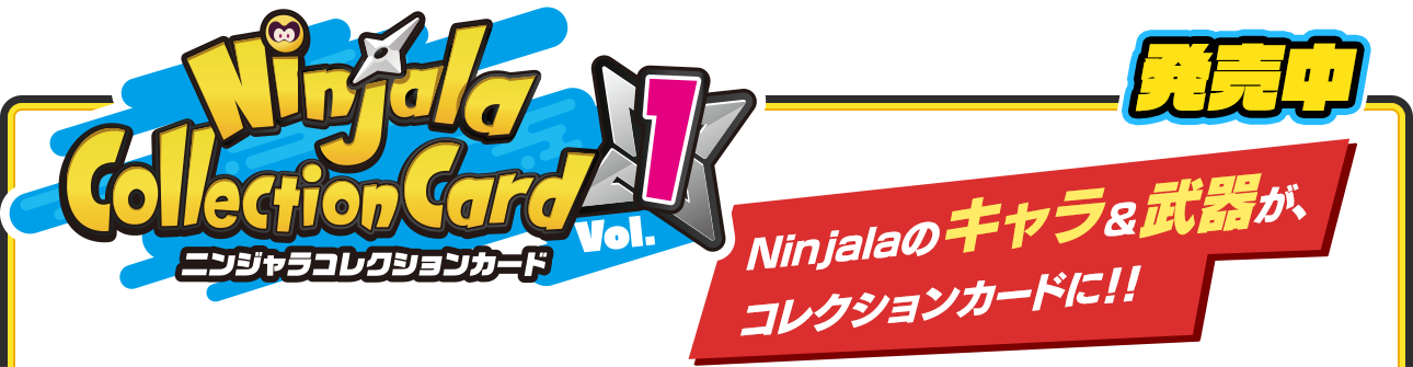 『ニンジャラコレクションカードVol.1』 発売中 Ninjalaのキャラ&武器が、コレクションカードに!!