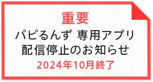 パピるんず 専用アプリ 配信停止のお知らせ