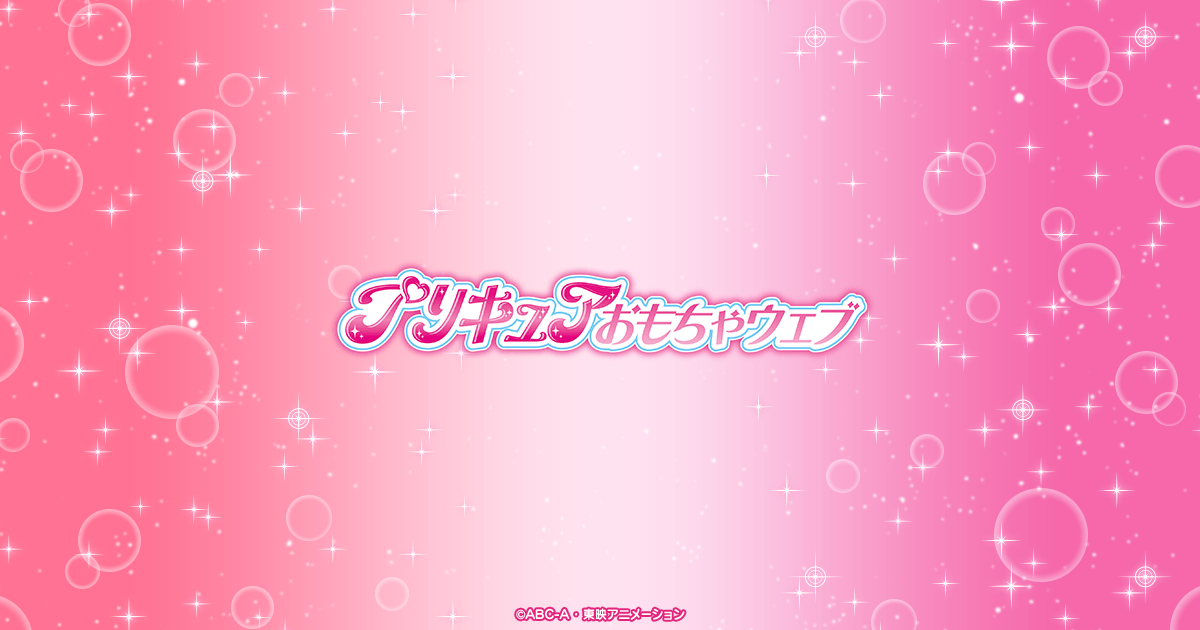 プリキュアおもちゃウェブ バンダイ公式サイト