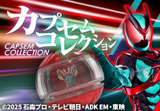 ライダーカプセムコレクション
