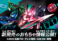 仮面ライダーゼッツのおもちゃ情報