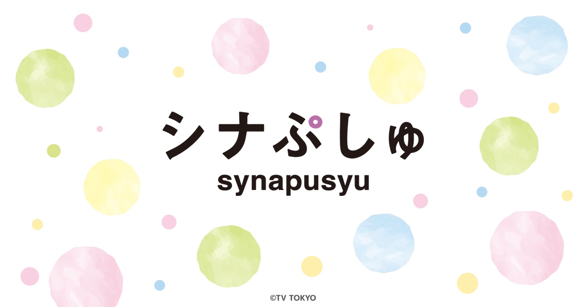 シナぷしゅ｜バンダイ公式サイト