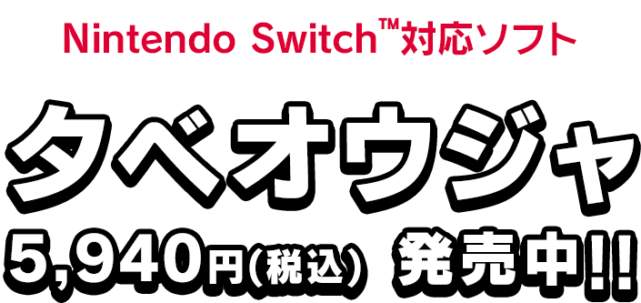 Nintendo Switch™対応ソフト タベオウジャ 5,940円(税込) 発売中!!
