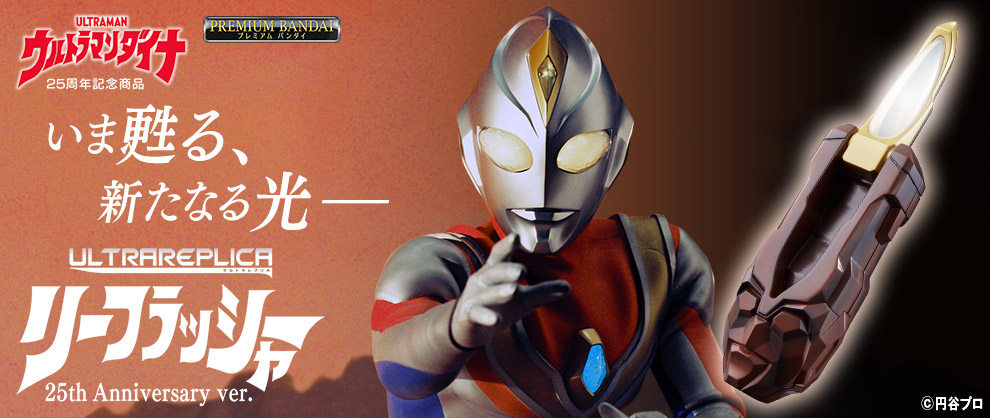 Ultra Replica ウルトラレプリカ ウルトラマンおもちゃウェブ バンダイ公式サイト