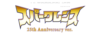 ウルトラレプリカ スパークレンス 25th Anniversary ver.