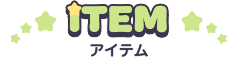 ITEM アイテム