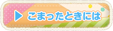 こまったときには