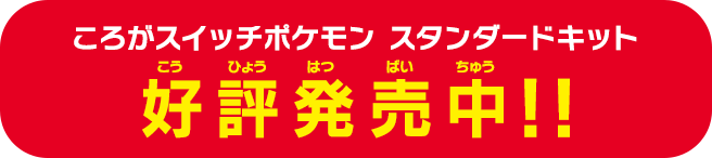 ころがスイッチ ポケモン Bandai Toys