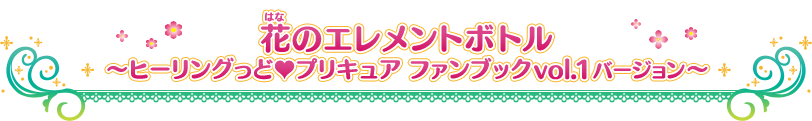 花のエレメントボトル ～ヒーリングっど♥プリキュア ファンブック vol.1 バージョン～
