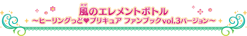 風のエレメントボトル ～ヒーリングっど♥プリキュア ファンブック vol.3 バージョン～