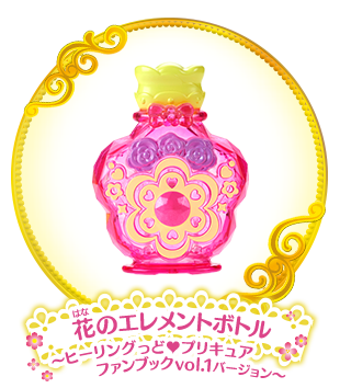 花のエレメントボトル ～ヒーリングっど♥プリキュア ファンブック vol.1 バージョン～