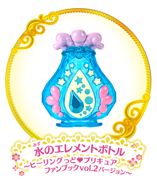 水のエレメントボトル ～ヒーリングっど♥プリキュア ファンブック vol.2 バージョン～
