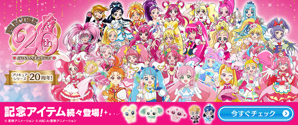 PRECURE 20th ANNIVERSARY 記念アイテム