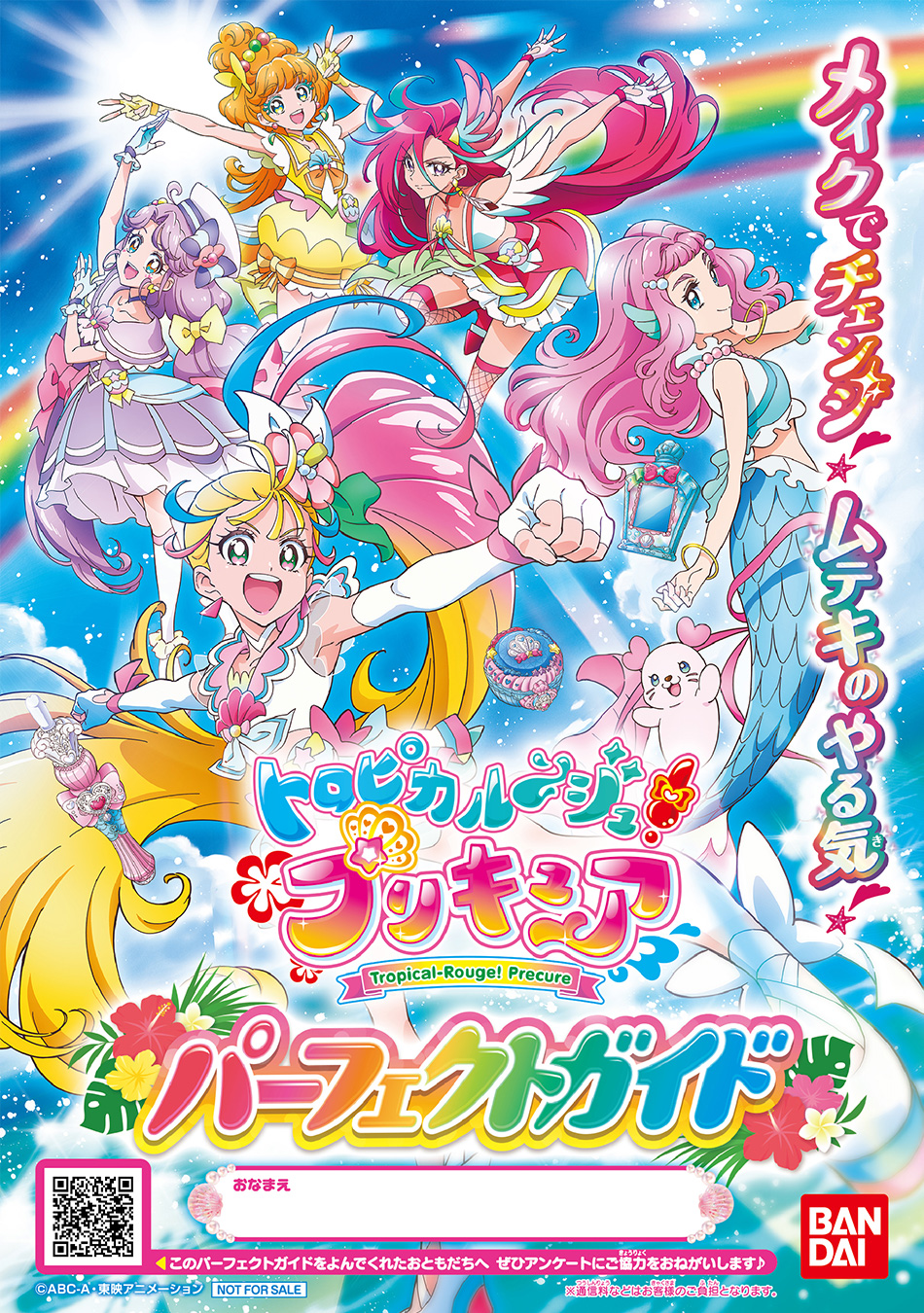 贈答 トロピカルージュプリキュア ポスター econet.bi