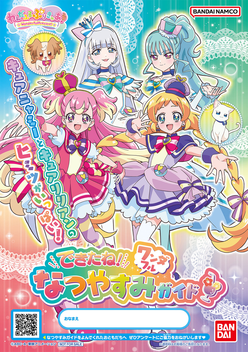 わんだふるぷりきゅあ！ なつやすみガイド | プリキュアおもちゃウェブ