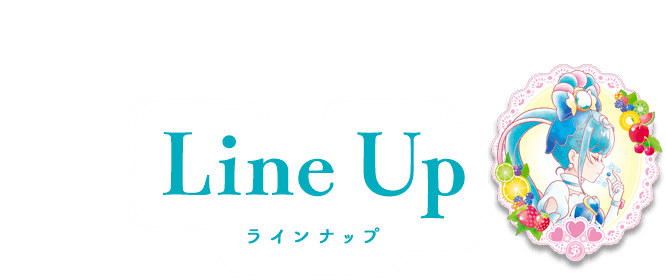 LineUp ラインナップ