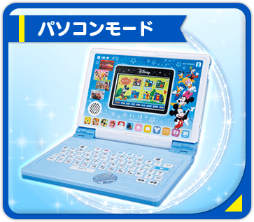 ディズニー＆ディズニー/ピクサーキャラクターズ パソコンとタブレット 