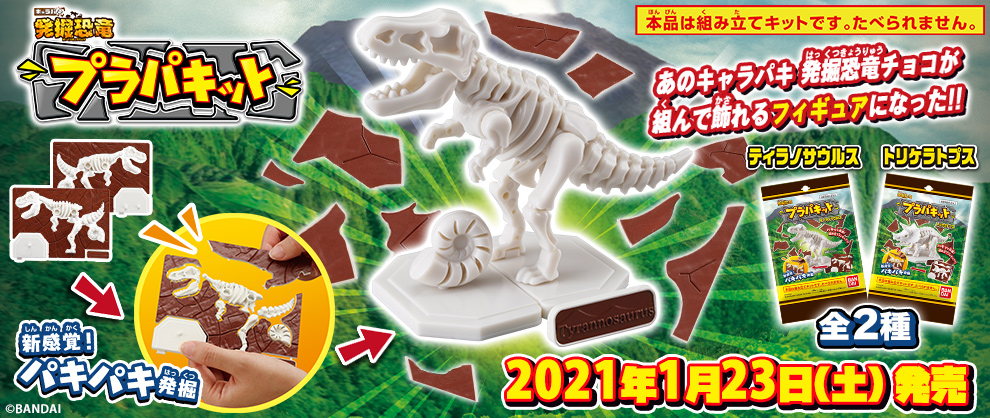 キャラパキ発掘恐竜 プラパキット ティラノサウルス Bandai Toys