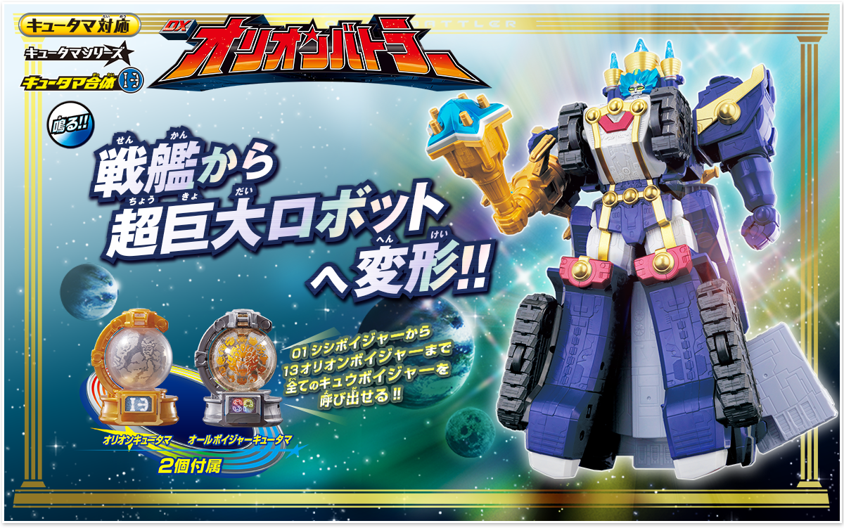 宇宙戦隊キュウレンジャー/キュータマ合体DXオリオンバトラー 新品 検