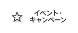 イベント・キャンペーン