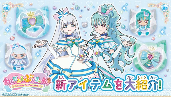 Introducing the new items for &quot;WonderfulPrecure!&quot;