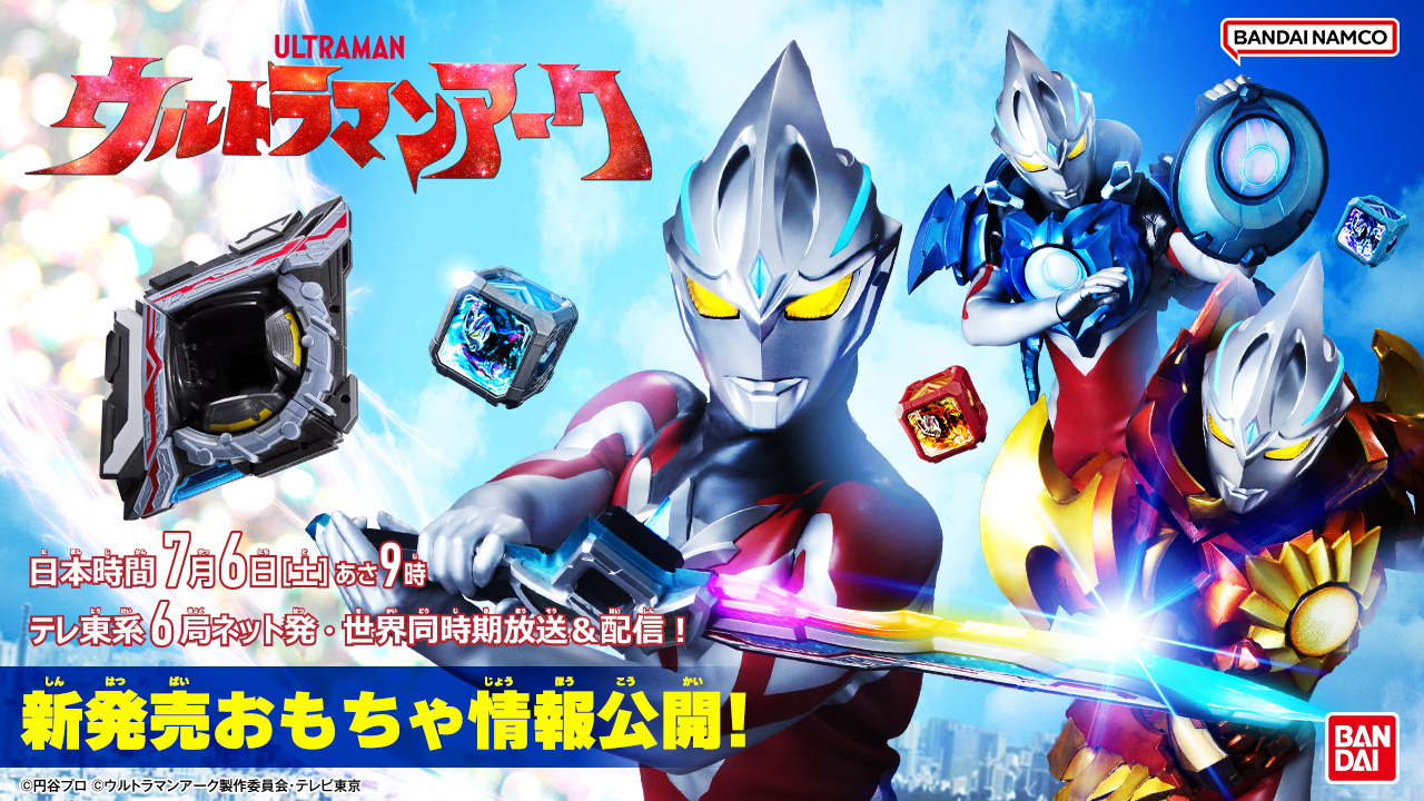 ウルトラマンアーク おもちゃ情報公開！