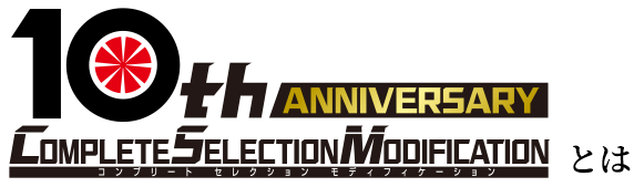 What is 10th ANNIVERSARY COMPLETE SELECTION MODIFICATION?
