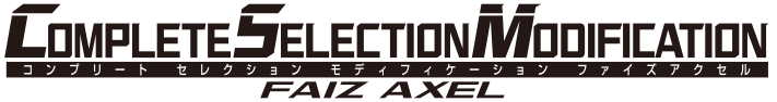 COMPLETE SELECTION MODIFICATION カタログ | 仮面ライダーおもちゃ 