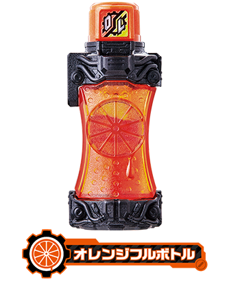 オレンジフルボトル
