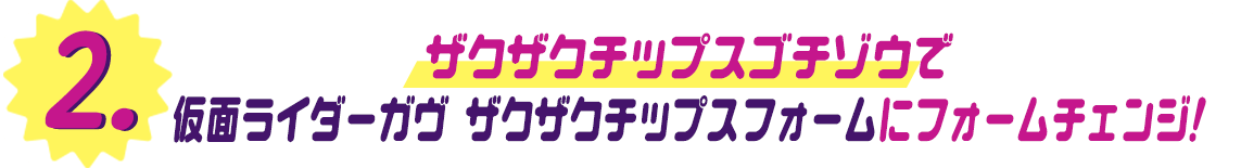 与渣古渣古芯片 Gochizo 一起形态变更为假面骑士加布Zaku Chips 形态！