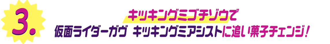 Kicking Migocchizou changes into KAMEN RIDER GAVV Kicking Mia Cyst!