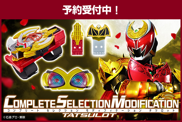 BANDAI◇COMPLETE SELECTION MODIFICATION/タツロット 仮面ライダーキバ-