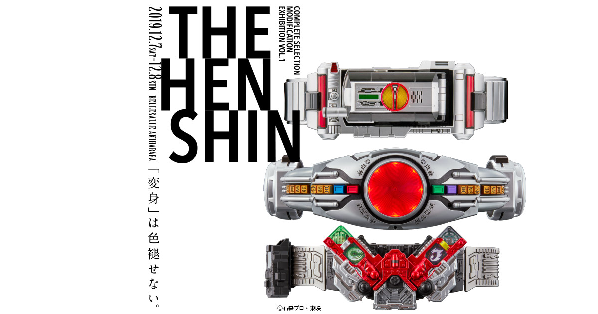 THE HENSHIN | 仮面ライダーおもちゃウェブ | バンダイ公式サイト