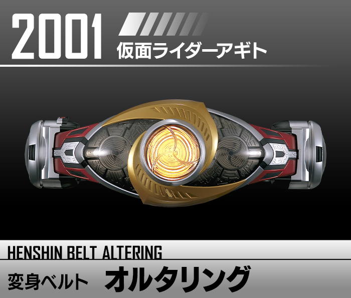 仮面ライダーアギト 変身ベルト オルタリング
