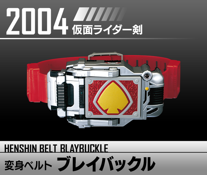 仮面ライダー剣 変身ベルト ブレイバックル