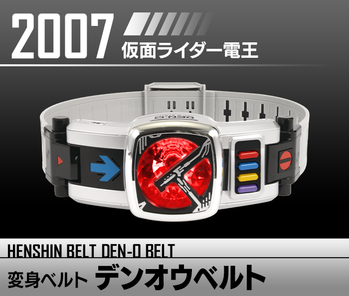 変身ベルト デンオウベルト | HENSHIN BELT HISTORY | 仮面ライダー