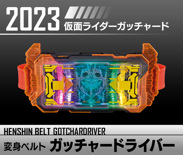 仮面ライダー ガッチャード ギーツ ベルト 変身ベルト DXガッチャードライバー｜仮面ライダーおもちゃ
