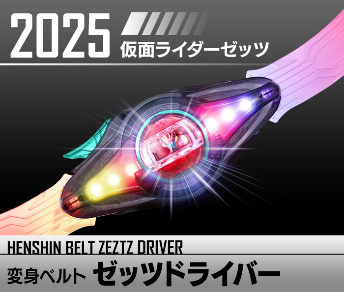 仮面ライダーゼッツ 変身ベルト ゼッツドライバー
