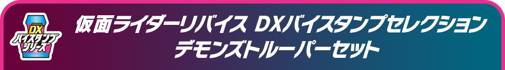 仮面ライダーリバイス　DXバイスタンプセレクション デモンズトルーパーセット