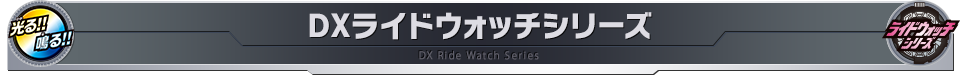 ライドウォッチシリーズ | 仮面ライダーおもちゃウェブ | バンダイ公式サイト