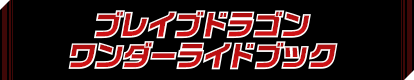 ブレイブドラゴンワンダーライドブック