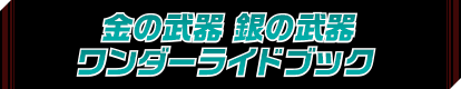 金の武器 銀の武器ワンダーライドブック