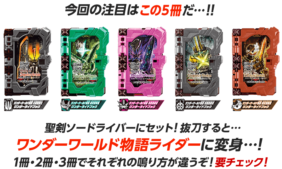 仮面ライダーセイバー ワンダーライドブック - キャラクターグッズ