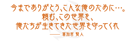 名セリフ手記 仮面ライダーセイバー 研究書庫 仮面ライダーおもちゃウェブ バンダイ公式サイト