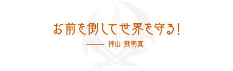 名セリフ手記 仮面ライダーセイバー 研究書庫 仮面ライダーおもちゃウェブ バンダイ公式サイト