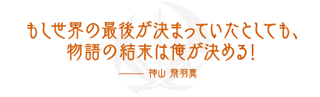 名セリフ手記 仮面ライダーセイバー 研究書庫 仮面ライダーおもちゃウェブ バンダイ公式サイト