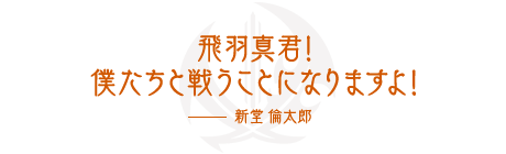 名セリフ手記 仮面ライダーセイバー 研究書庫 仮面ライダーおもちゃウェブ バンダイ公式サイト