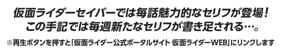 名セリフ手記 仮面ライダーセイバー 研究書庫 仮面ライダーおもちゃウェブ バンダイ公式サイト