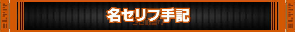 名セリフ手記 仮面ライダーセイバー 研究書庫 仮面ライダーおもちゃウェブ バンダイ公式サイト